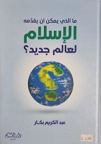 ما الذي يمكن أن يقدمه الإسلام لعالم جديد؟