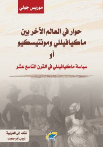 حوار في العالم الآخر بين ماكيافيللي ومونتيسكيو أو سياسة ماكيافيللي في القرن التاسع عشر