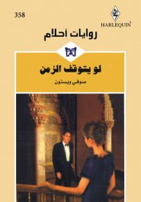 لو يتوقف الزمن - روايات أحلام 358
