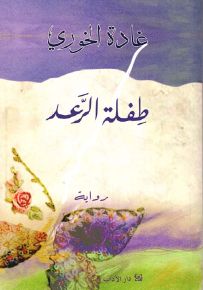 طفلة الرعد