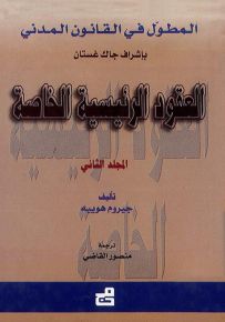 العقود الرئيسية الخاصة