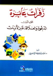 سلسلة زفرات عابرة