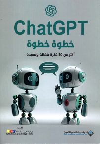 ChatGPT خطوة خطوة