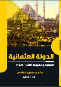 الدولة العثمانية الصعود والهبوط