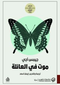 موت في العائلة