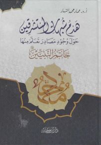 هدم شبهات المستشرقين حول وجود مصادر تعلم منها خاتم النبيين صلى الله عليه وسلم