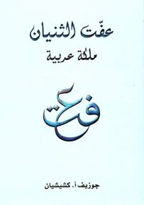 عفت الثنيان : ملكة عربية