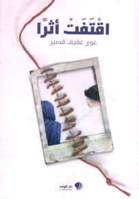 اقتفت أثراً