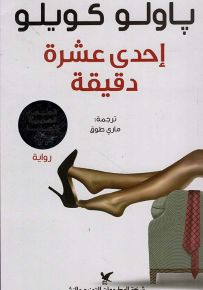 إحدى عشرة دقيقة