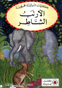 الأرنب الشاطر - سلسلة حكايات تراثية محبوبة