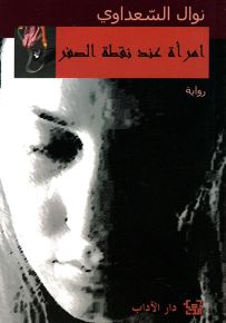 امرأة عند نقطة الصفر