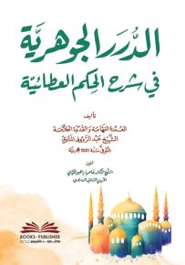 الدرر الجوهرية في شرح الحكم العطائية