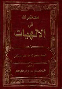 محاضرات في الإلهيات