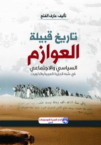 تاريخ قبيلة العوازم السياسي والاجتماعي في شبه الجزيرة العربية والكويت