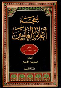 معجم أعلام العلويين