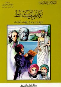 عمانويل كانط - شيخ الفلسفة في العصر الحديث - جزء 29 / سلسلة أعلام الفلاسفة