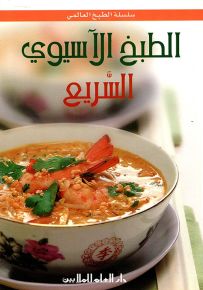 الطبخ الآسيوي السريع