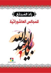 المجالس العاشورائية - سلسلة زاد المبلغ