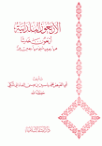 الأربعون البلدانية : أربعون حديثاً عن أربعين شيخاً من أربعين بلداً