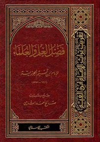 فضل العلم والعلماء