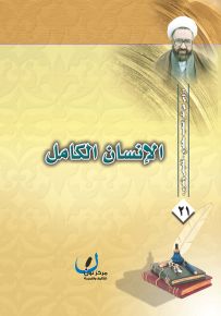 الإنسان الكامل - سلسلة دروس من فكر الشهيد مطهري