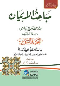 مباحث الإيمان عند الطاهر ابن عاشور من خلال تفسيره التحرير والتنوير