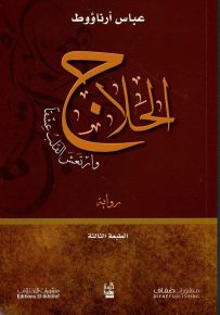 الحلاج وارتعش القلب عشقاً