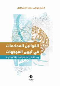 القوانين المحكمات في تبيين المواجهات