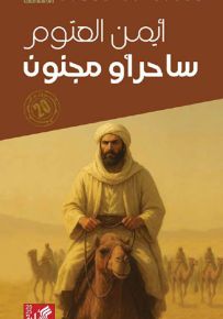 ساحر أو مجنون