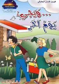 ويجيء يوم آخر