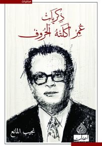 ذكريات عمر أكلته الحروف