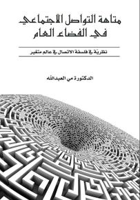 متاهة التواصل الإجتماعي في الفضاء العام