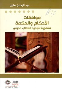 موافقات الأحكام والحكمة
