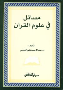 مسائل في علوم القرآن