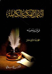 عمر عبيد حسنه : الأعمال الفكرية الكاملة - المجلد الثاني عشر