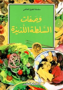 وصفات السلطة اللذيذة