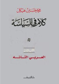 كلام في السياسة - الكتاب الثالث : العربي التائة