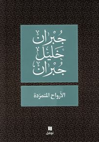 الأرواح المتمردة