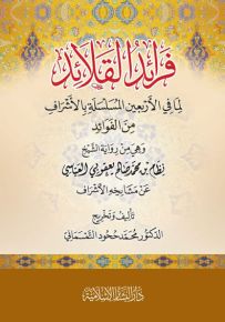 فرائد القلائد لما في الأربعين المسلسلة بالأشراف