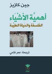 أهمية الأشياء : الفلسفة والحياة الطيبة