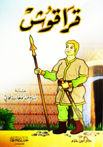 قراقوش