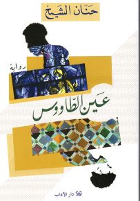 عين الطاووس