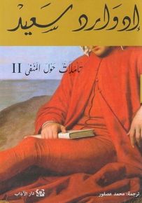 تأملات حول المنفى - الجزء الثاني