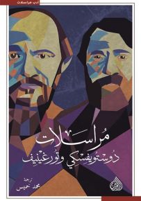 مراسلات دوستويفسكي وتورغينيف