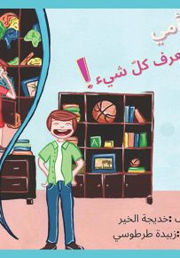 أمي لا تعرف