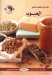 الحبوب - سلسلة الماكروبيوتك