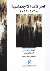 الحركات الاجتماعية 1768-2012