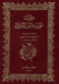 ديوان علي بن عرام الأسواني