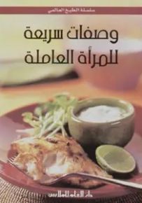 وصفات سريعة للمرأة العاملة