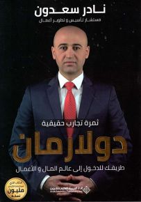 دولارمان : طريقك للدخول إلى عالم المال والأعمال